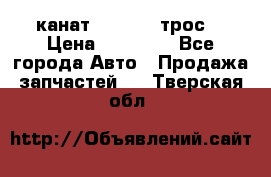 канат PYTHON  (трос) › Цена ­ 25 000 - Все города Авто » Продажа запчастей   . Тверская обл.